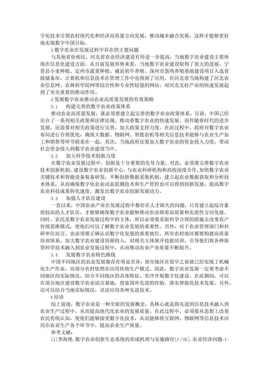 坚持以科技创新平台建设为引擎 数字农业推动农业高质量发展的思路和对策.docx_第2页