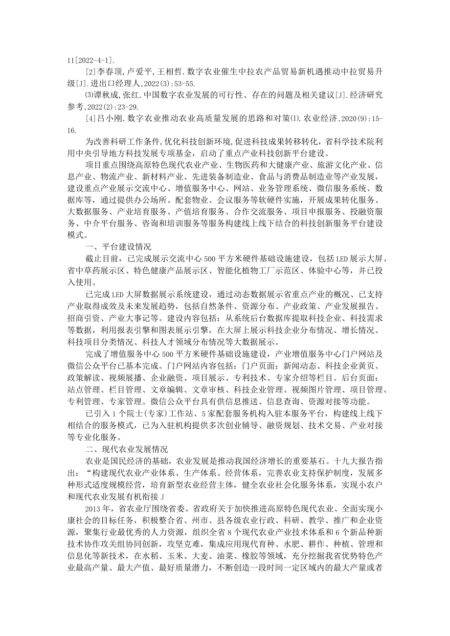 坚持以科技创新平台建设为引擎 数字农业推动农业高质量发展的思路和对策.docx_第3页