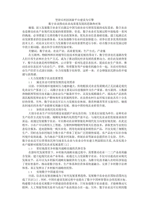 坚持以科技创新平台建设为引擎 数字农业推动农业高质量发展的思路和对策.docx