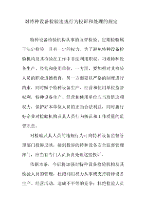 对特种设备检验违规行为投诉和处理的规定.docx