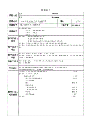 华北理工神经疾病概要教案08脑血管疾病.docx