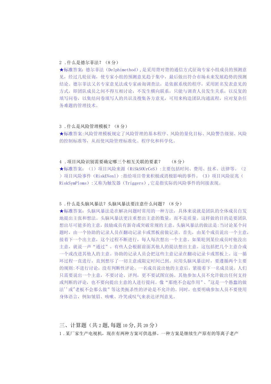 华东理工大学项目风险管理期末复习题及参考答案.docx_第3页