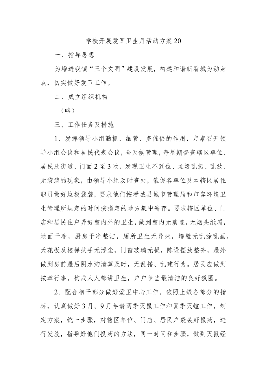 学校开展爱国卫生月活动方案20.docx_第1页