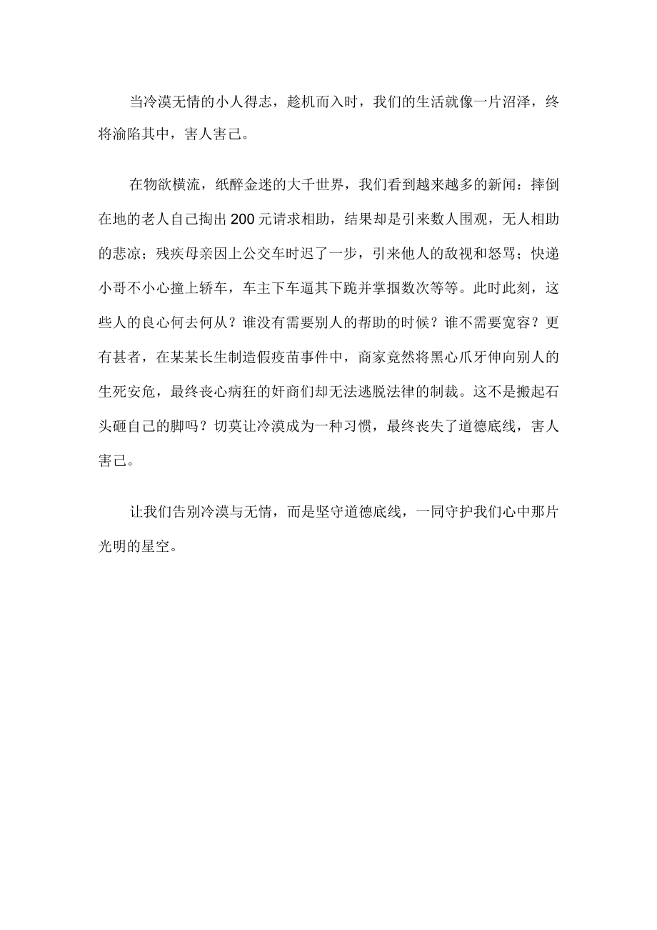 坚守道德底线拒绝冷漠无情范文.docx_第2页