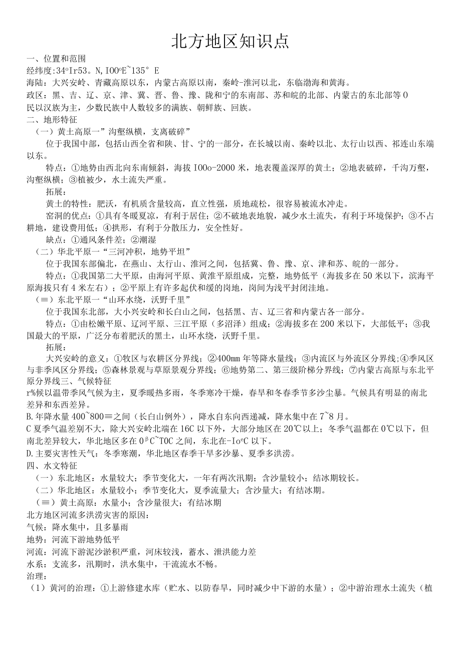 北方地区知识点.docx_第1页