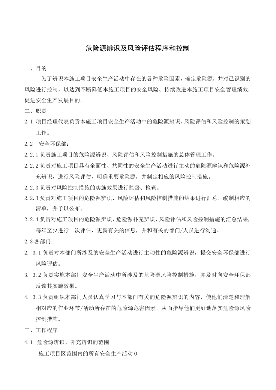 危险源辨识及风险评估程序和控制.docx_第1页