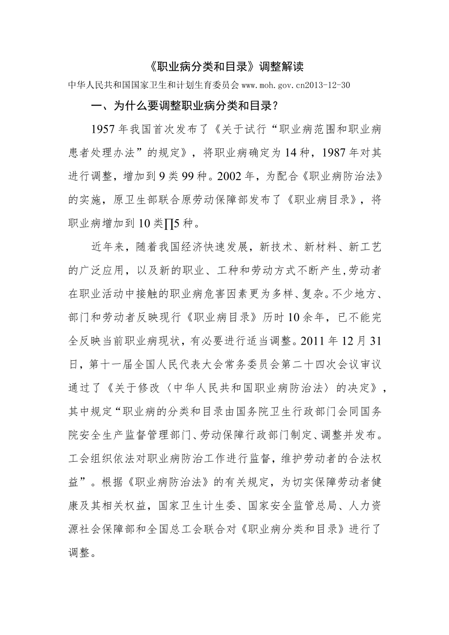 国家卫生和计划生育委员会 《职业病分类和目录》调整解读.docx_第1页