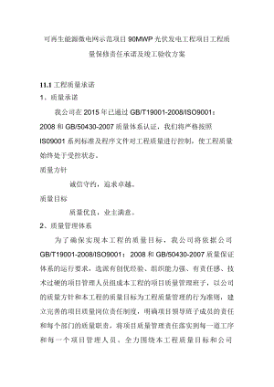 可再生能源微电网示范项目90MWp光伏发电工程项目工程质量保修责任承诺及竣工验收方案.docx