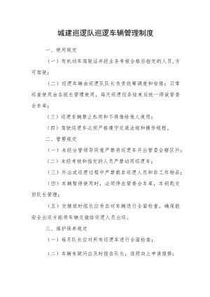 城建巡逻队巡逻车辆管理制度.docx