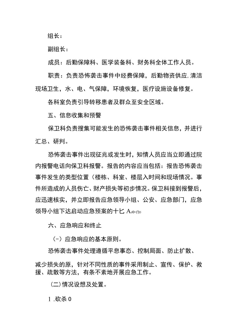 医院反恐怖袭击应急预案.docx_第3页