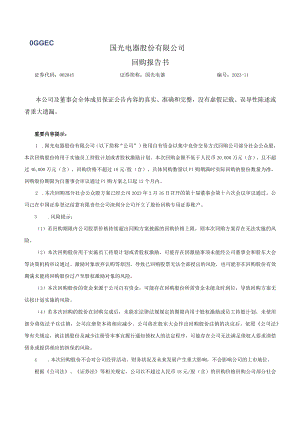 国光电器：回购报告书.docx