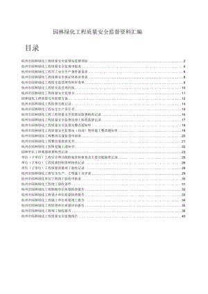 园林绿化工程质量安全监督资料汇编.docx