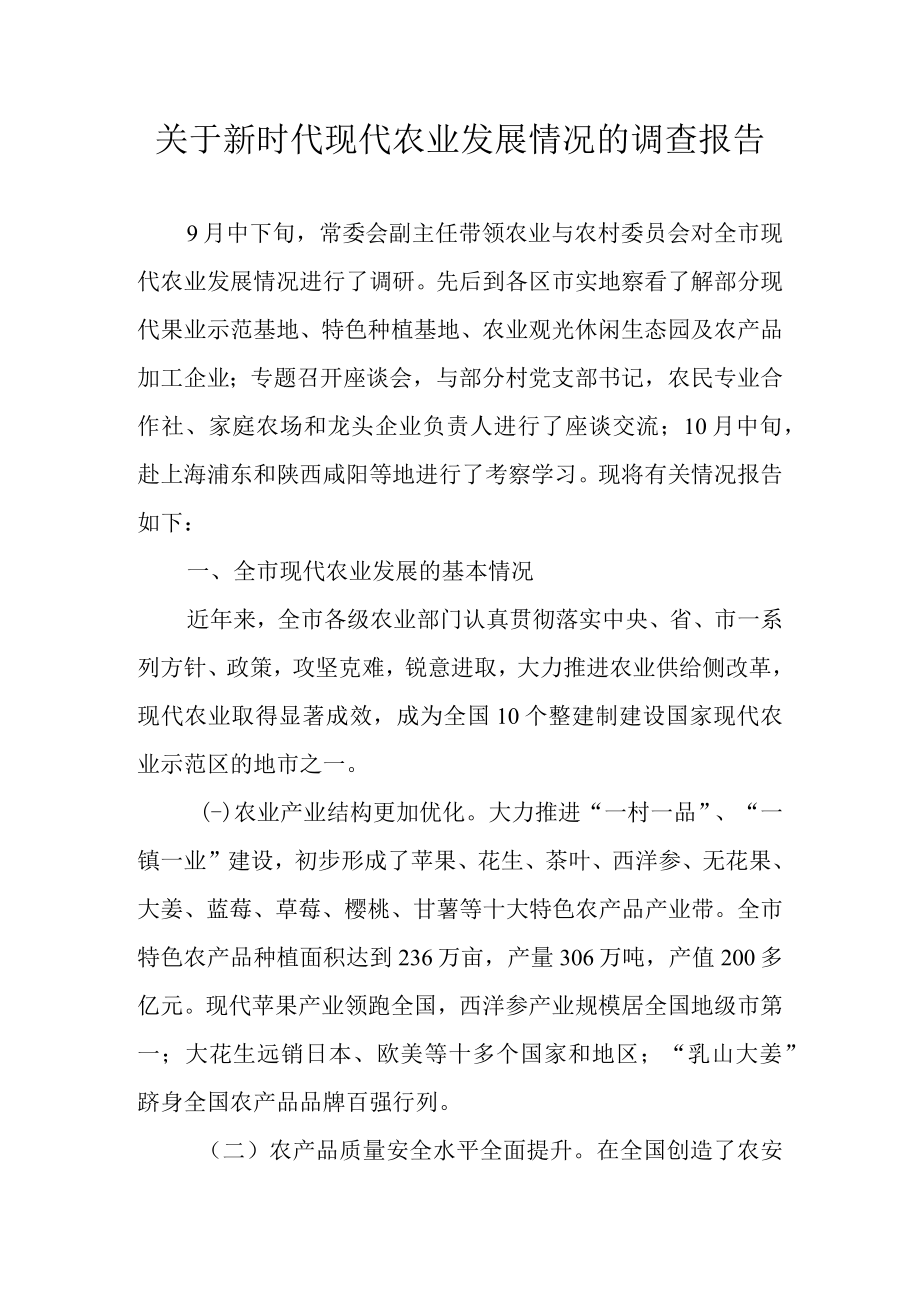 关于新时代现代农业发展情况的调查报告.docx_第1页