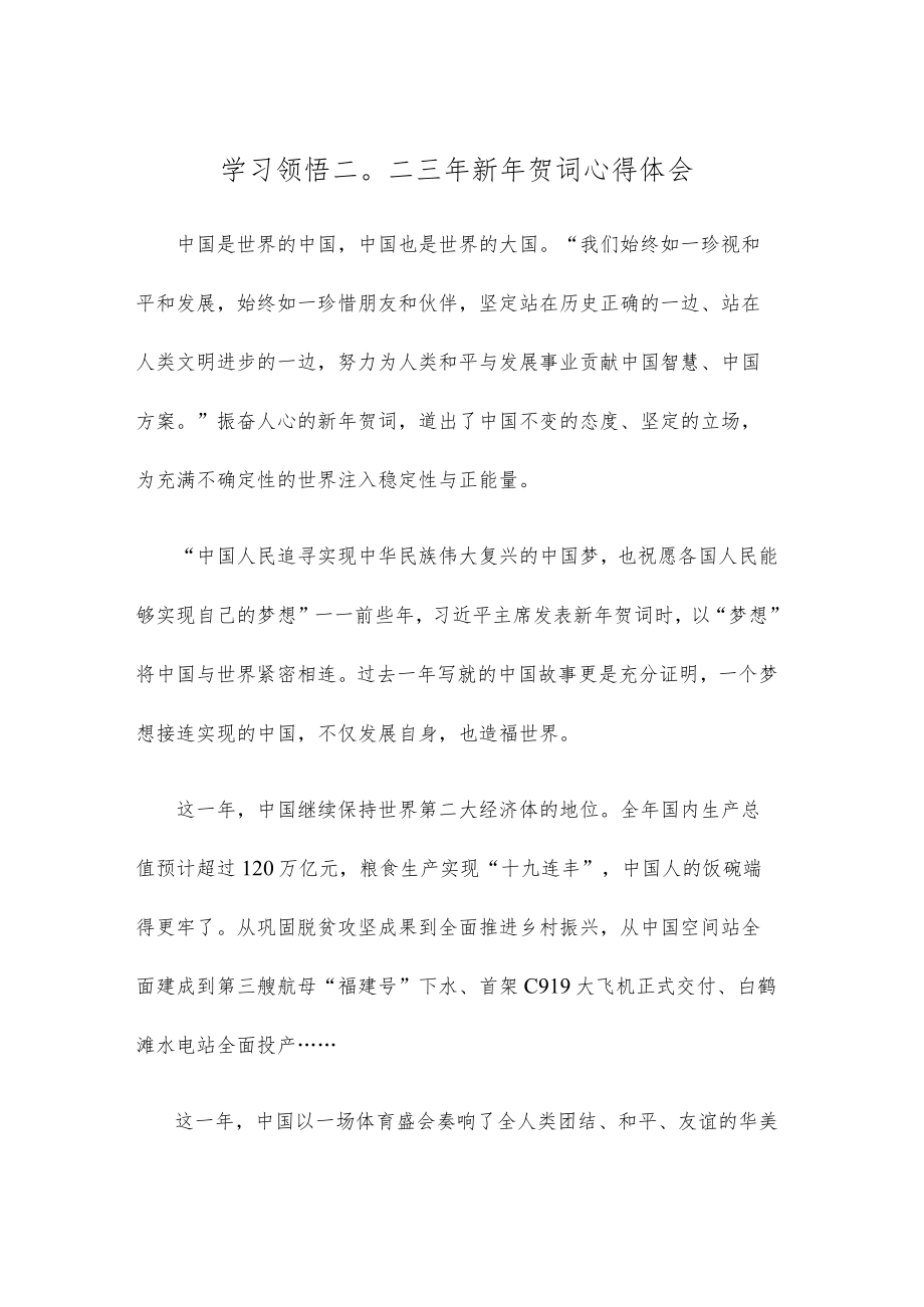 学习领悟二〇二三年新年贺词心得体会.docx_第1页