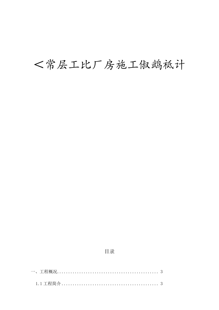 单层工业厂房施工组织设计书.docx_第1页