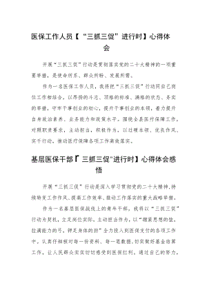 医保工作人员【“三抓三促”进行时】心得体会(精选三篇).docx