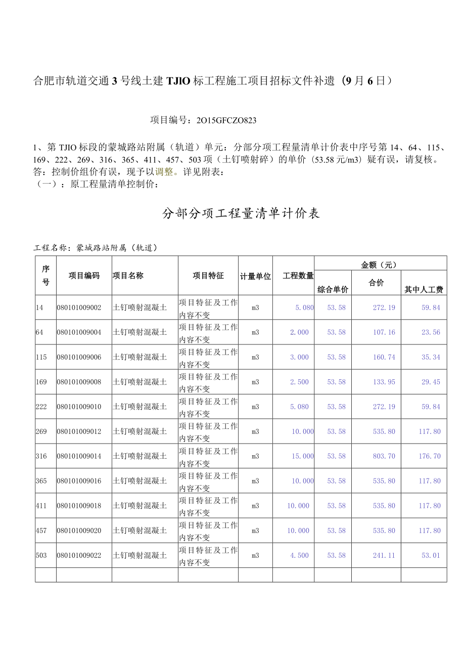 合肥轨道3号线土建TJ10标补疑9.6.docx_第1页