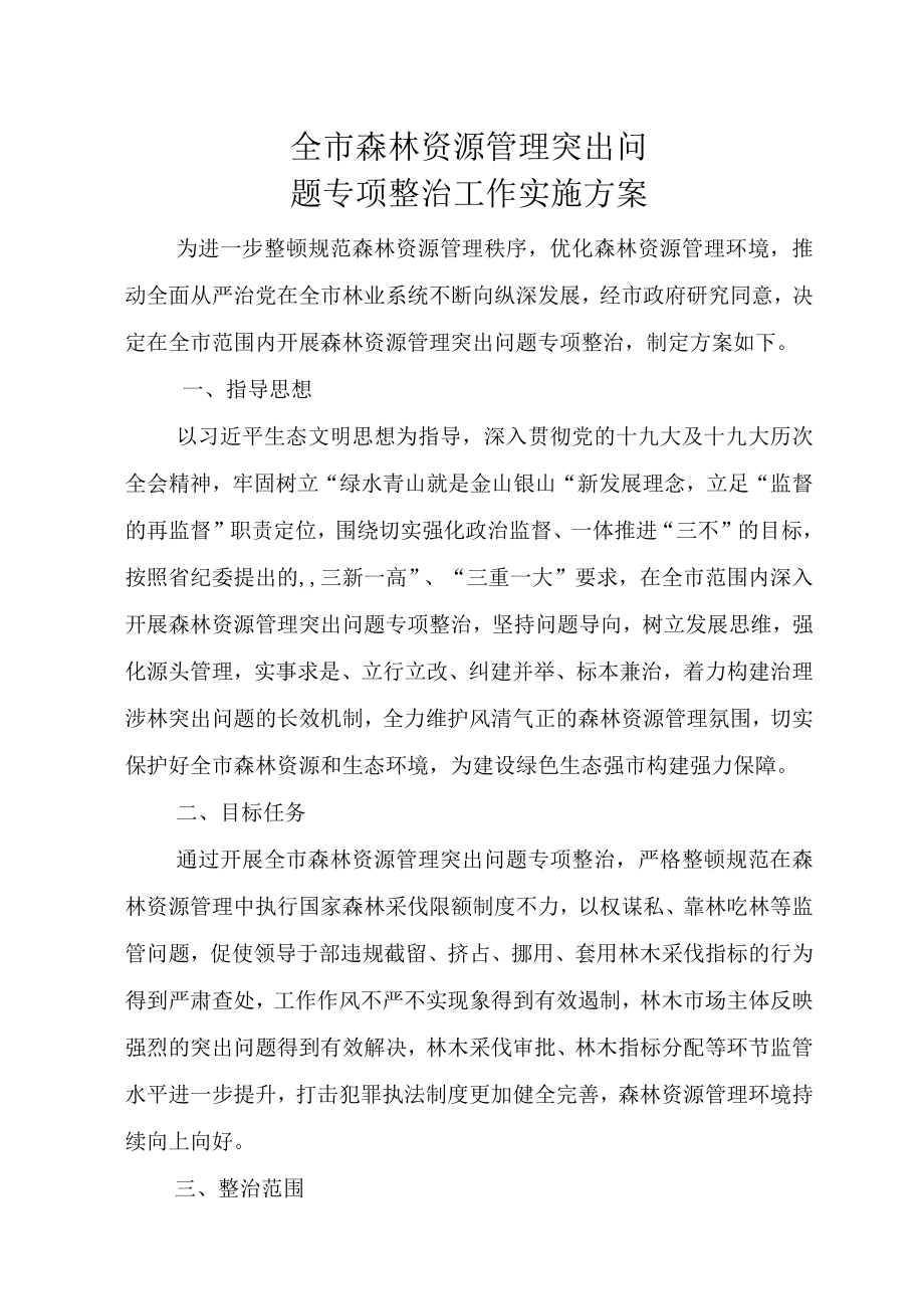 全市森林资源管理突出问题专项整治工作实施方案.docx_第1页