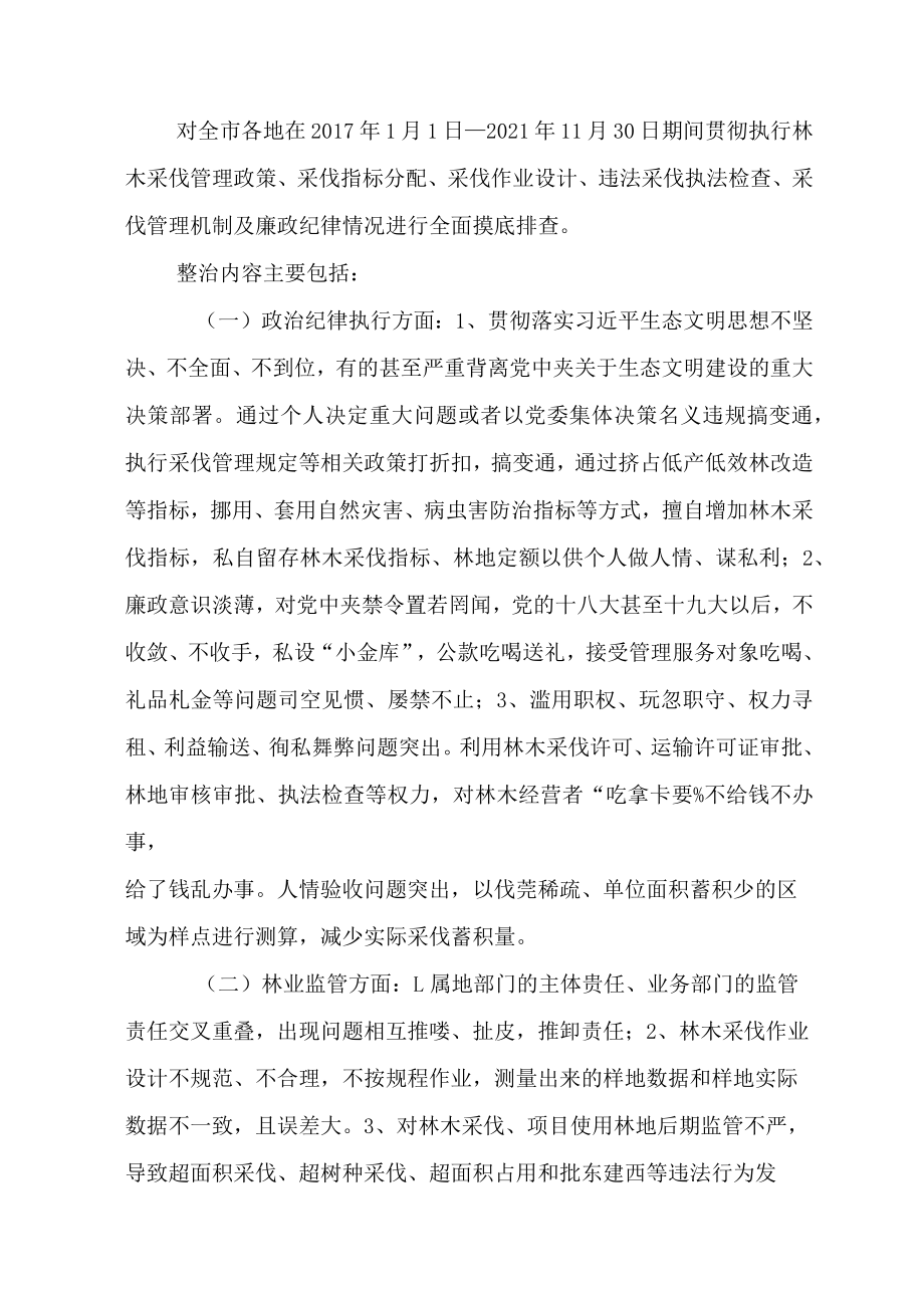 全市森林资源管理突出问题专项整治工作实施方案.docx_第2页