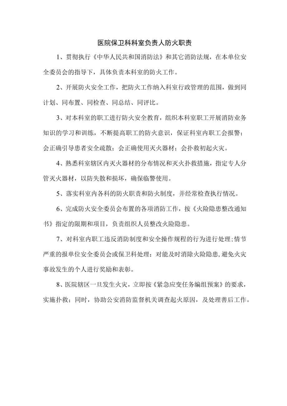 医院保卫科科室负责人防火职责.docx_第1页