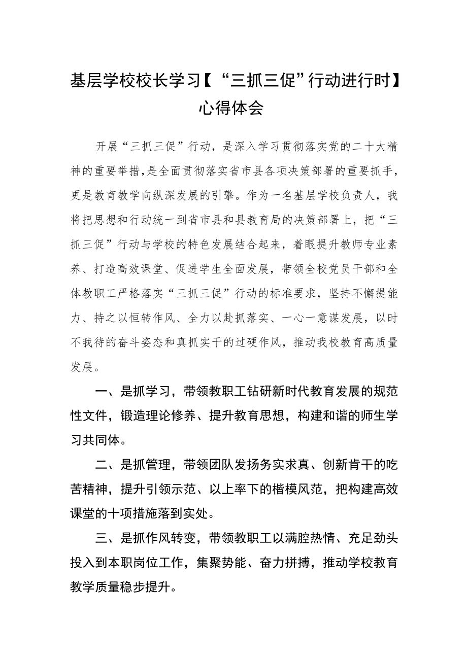 基层学校校长学习【“三抓三促”行动进行时】心得体会.docx_第1页