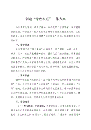 创建绿色家庭工作实施方案.docx