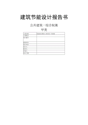 医院院区整治工程项目-中医楼建筑节能设计报告书.docx