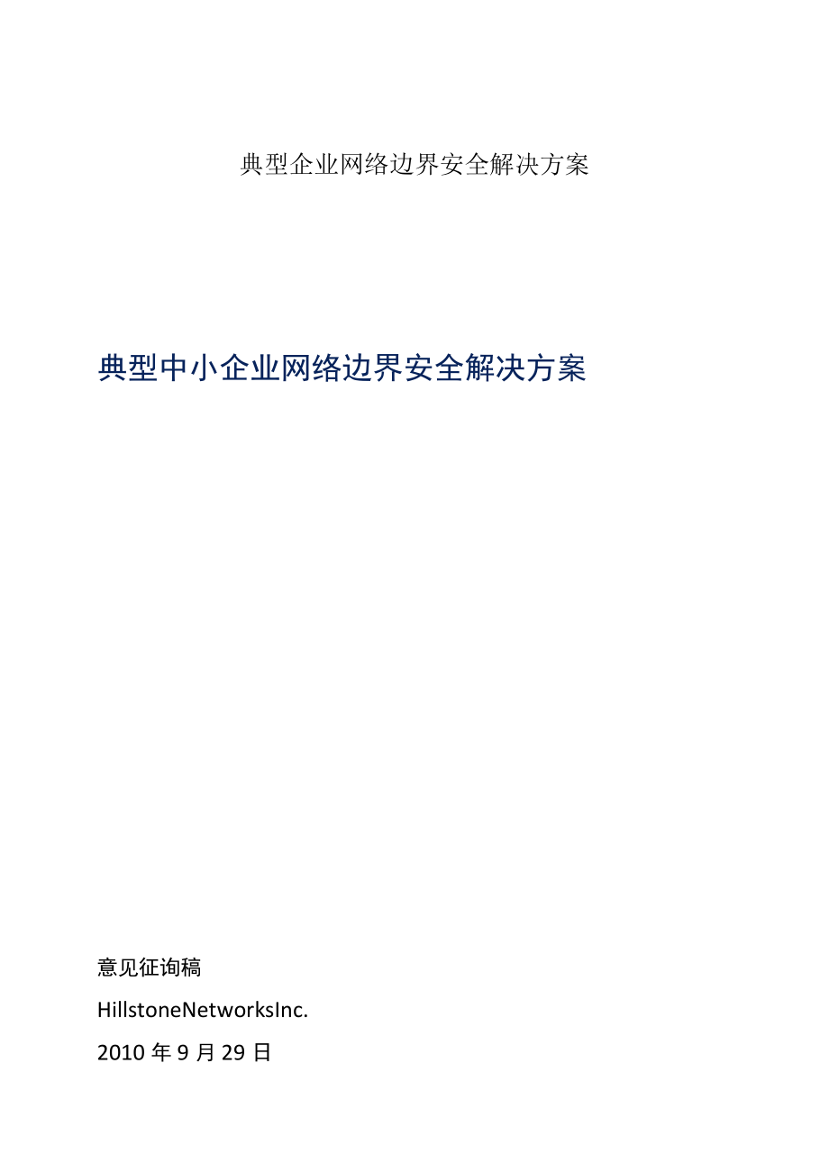 典型企业网络边界安全解决方案.docx_第1页