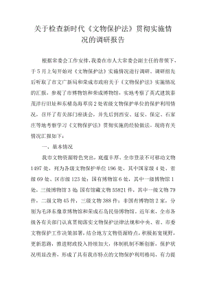 关于新时代检查《文物保护法》贯彻实施情况的调研报告.docx