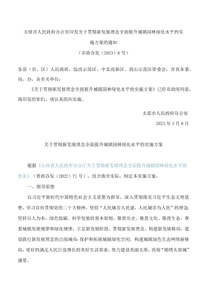 太原市人民政府办公室印发关于贯彻新发展理念全面提升城镇园林绿化水平的实施方案的通知.docx