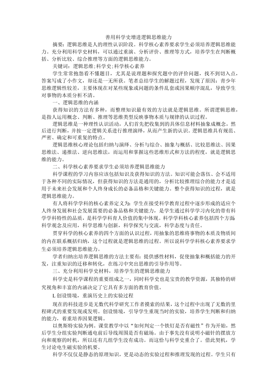 善用科学史增进逻辑思维能力 附基于科学史训练逻辑思维的教学设计.docx_第1页