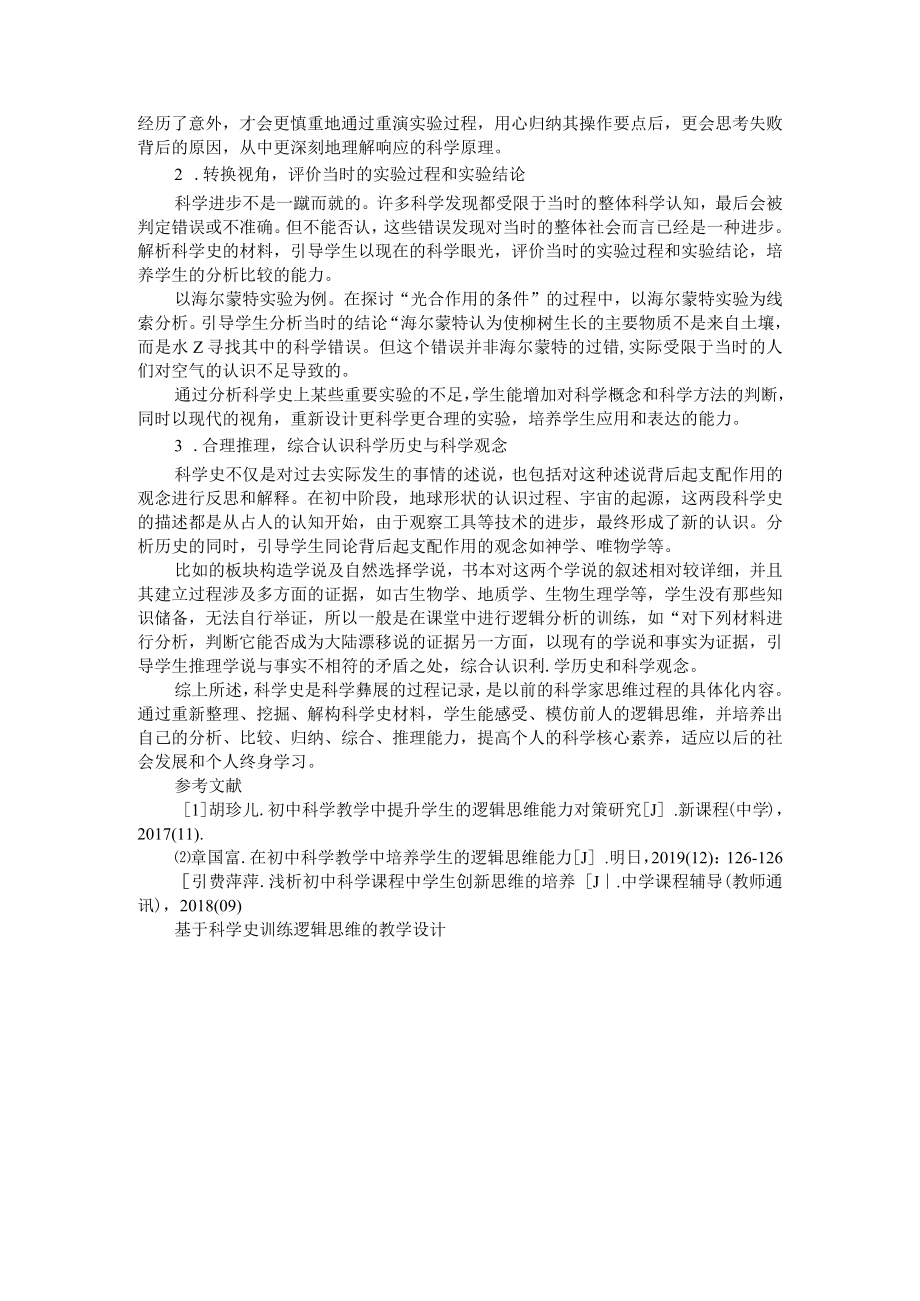 善用科学史增进逻辑思维能力 附基于科学史训练逻辑思维的教学设计.docx_第2页