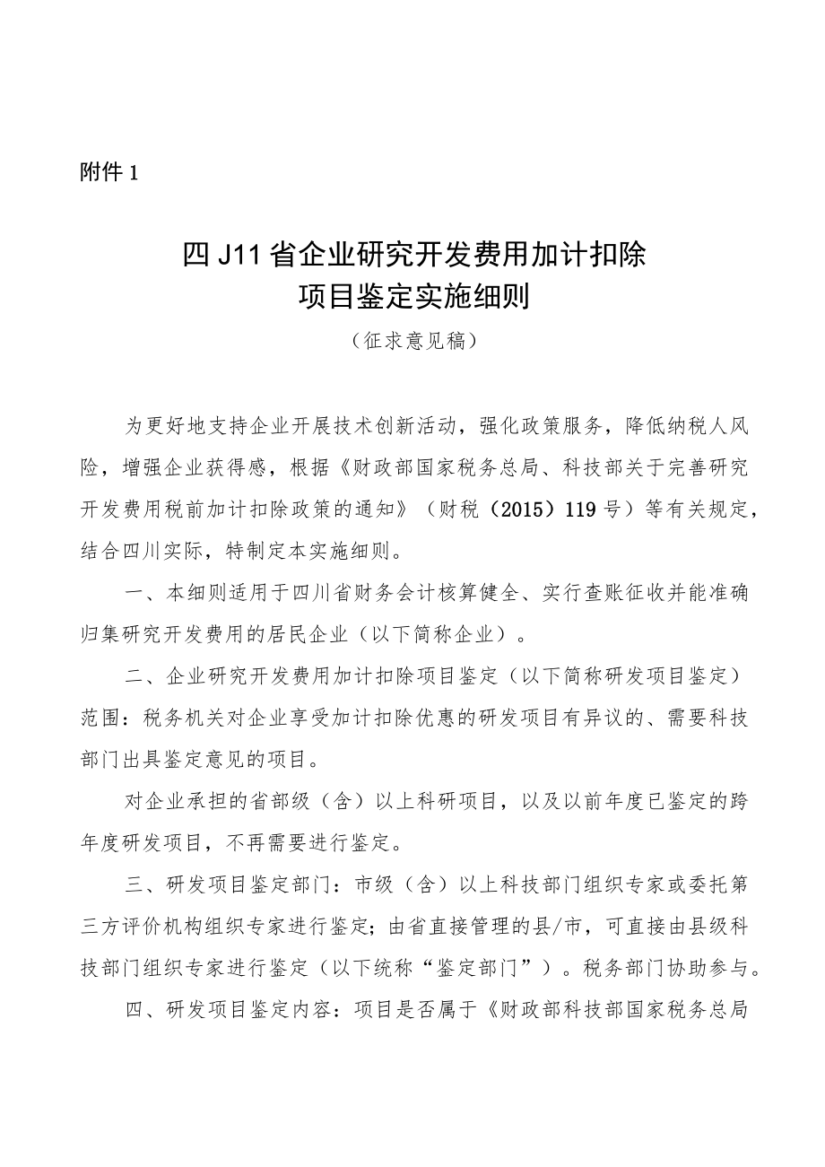 四川省企业研究开发费用加计扣除项目鉴定实施细则（征求意见稿）.docx_第1页