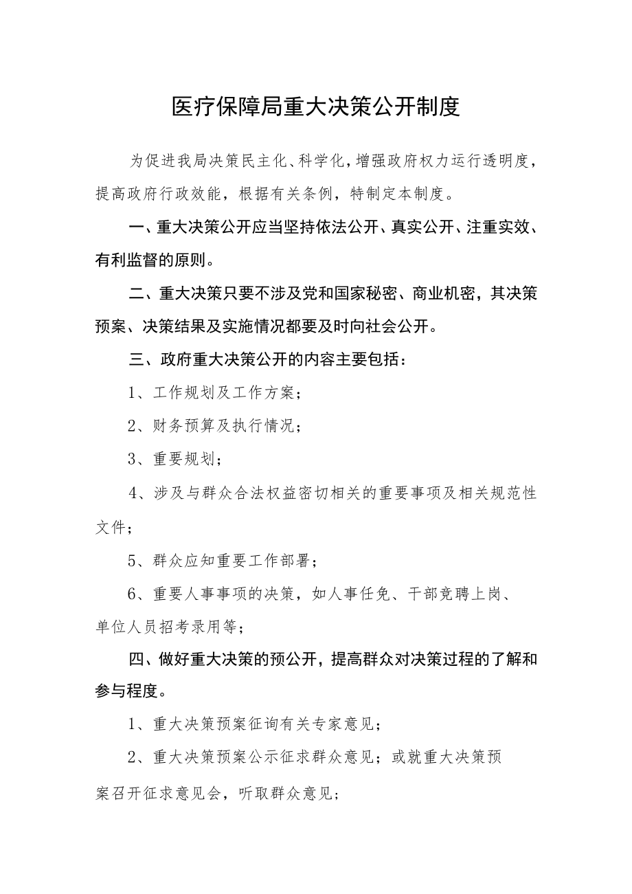 医疗保障局重大决策公开制度.docx_第1页