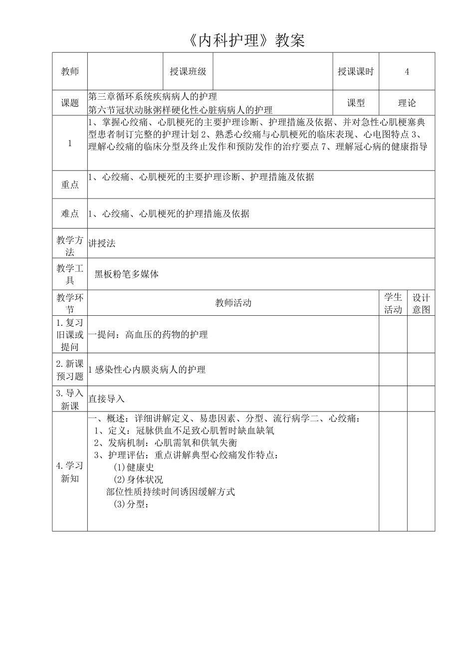 冠状动脉粥样硬化性心脏病病人的护理教案.docx_第1页