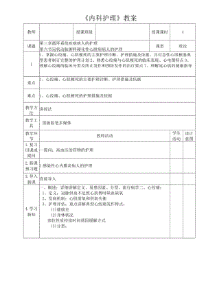 冠状动脉粥样硬化性心脏病病人的护理教案.docx