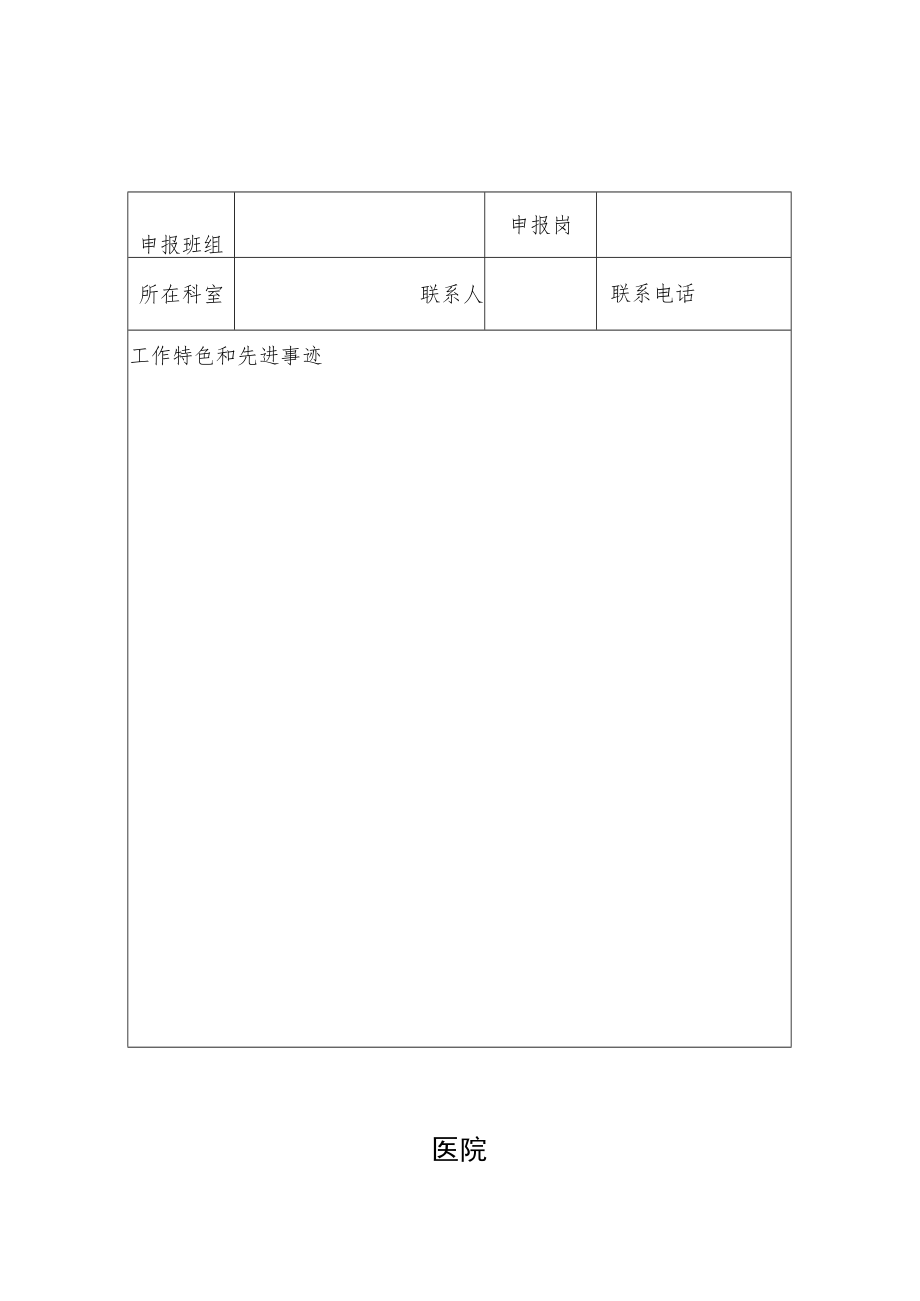 医院文明窗口（班组）、文明个人评选申报表.docx_第1页