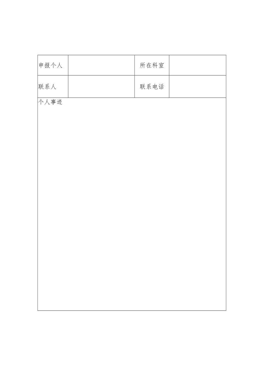 医院文明窗口（班组）、文明个人评选申报表.docx_第2页