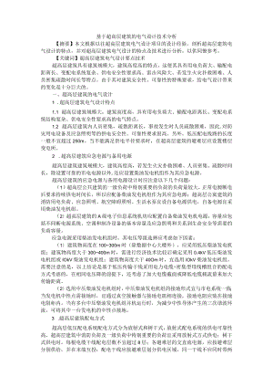 基于超高层建筑的电气设计技术分析+超高层建筑电气技术浅析.docx