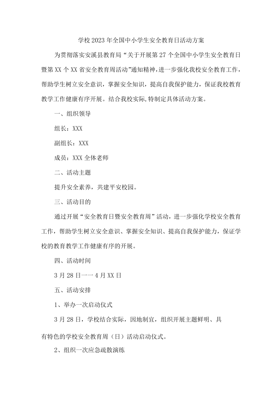 公立学校开展2023年全国小学生安全教育日活动实施方案（合计4份）.docx_第1页