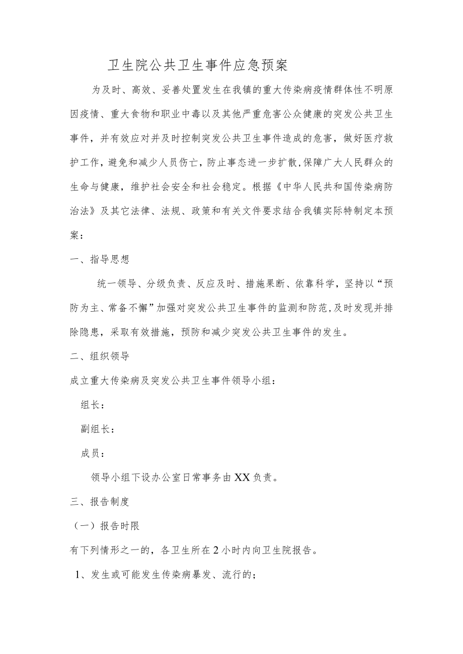 卫生院发公共卫生事件应急预案.docx_第1页