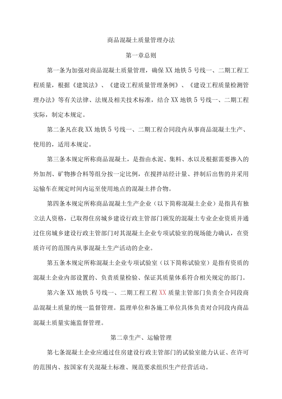 商品混凝土质量管理规定.docx_第1页