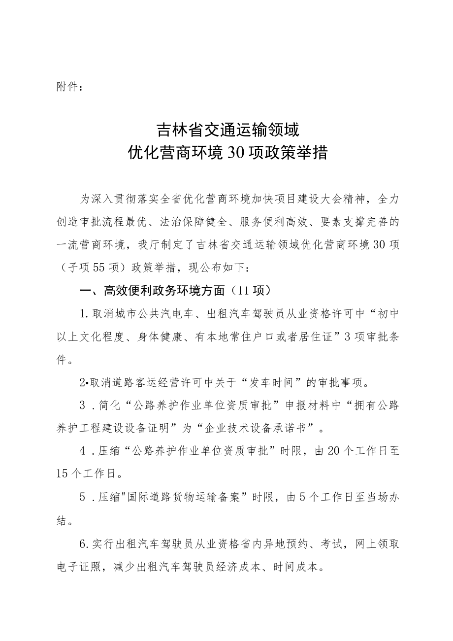 吉林省交通运输领域优化营商环境30项政策举措.docx_第1页