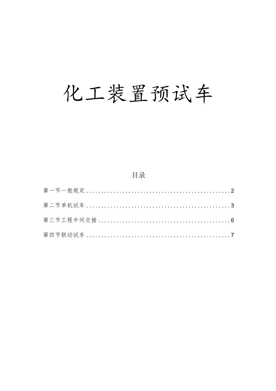 化工装置预试车.docx_第1页