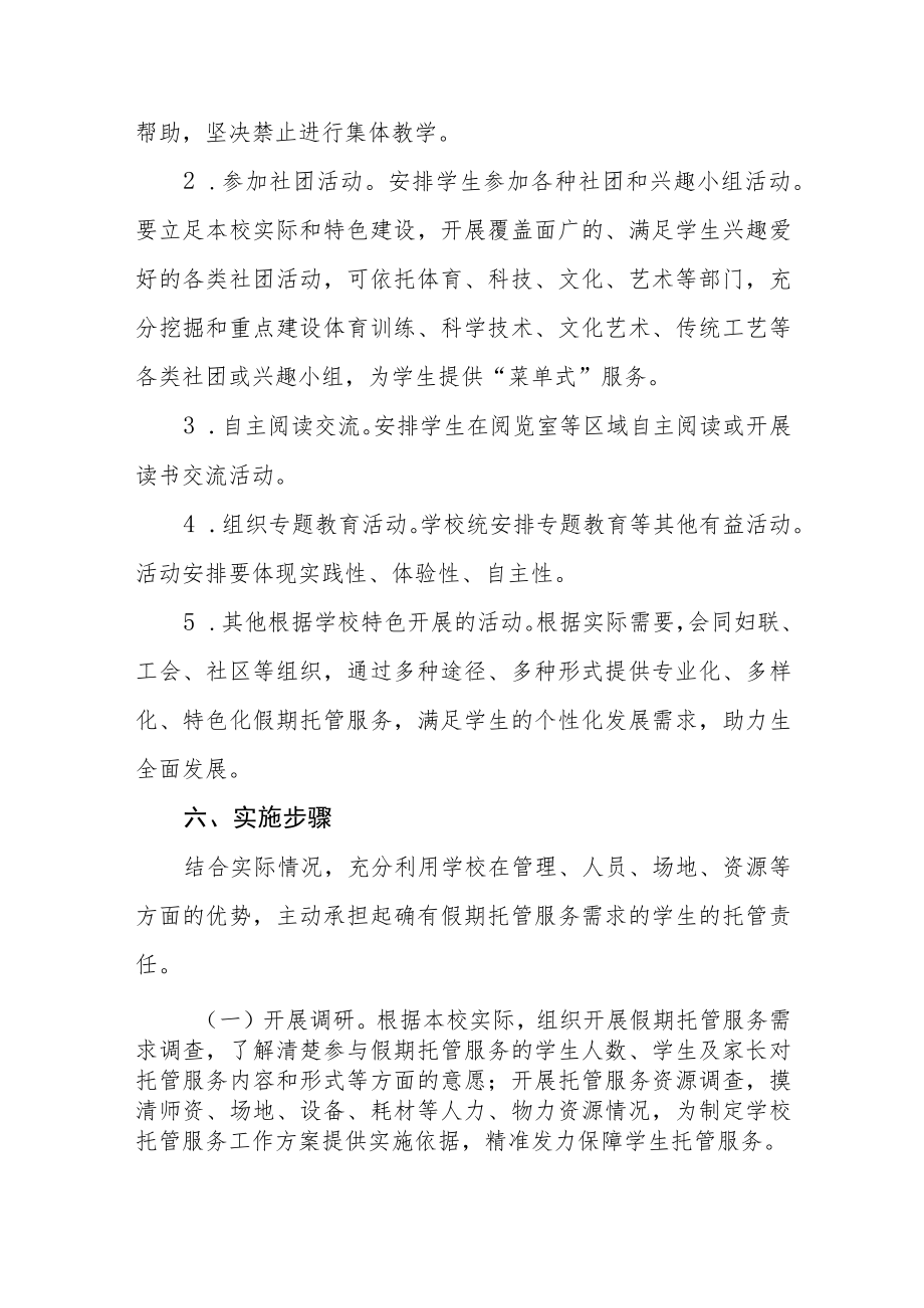 实验学校2023年寒假托管服务工作方案六篇.docx_第3页