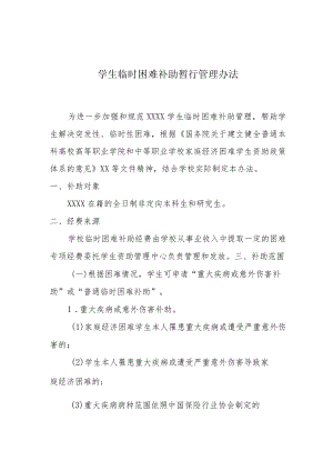 学生临时困难补助暂行管理办法.docx