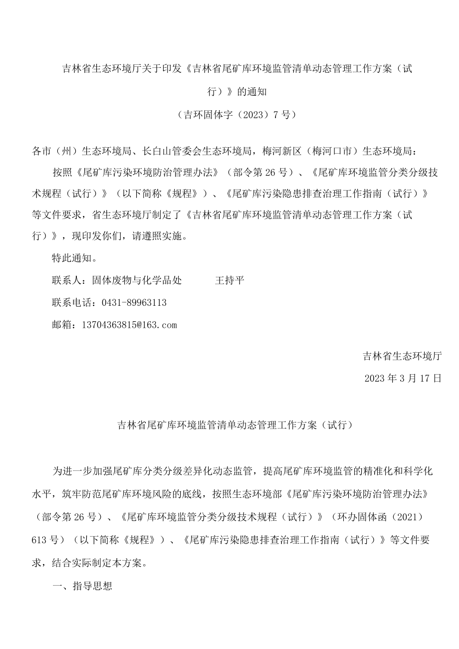 吉林省生态环境厅关于印发《吉林省尾矿库环境监管清单动态管理工作方案(试行)》的通知.docx_第1页