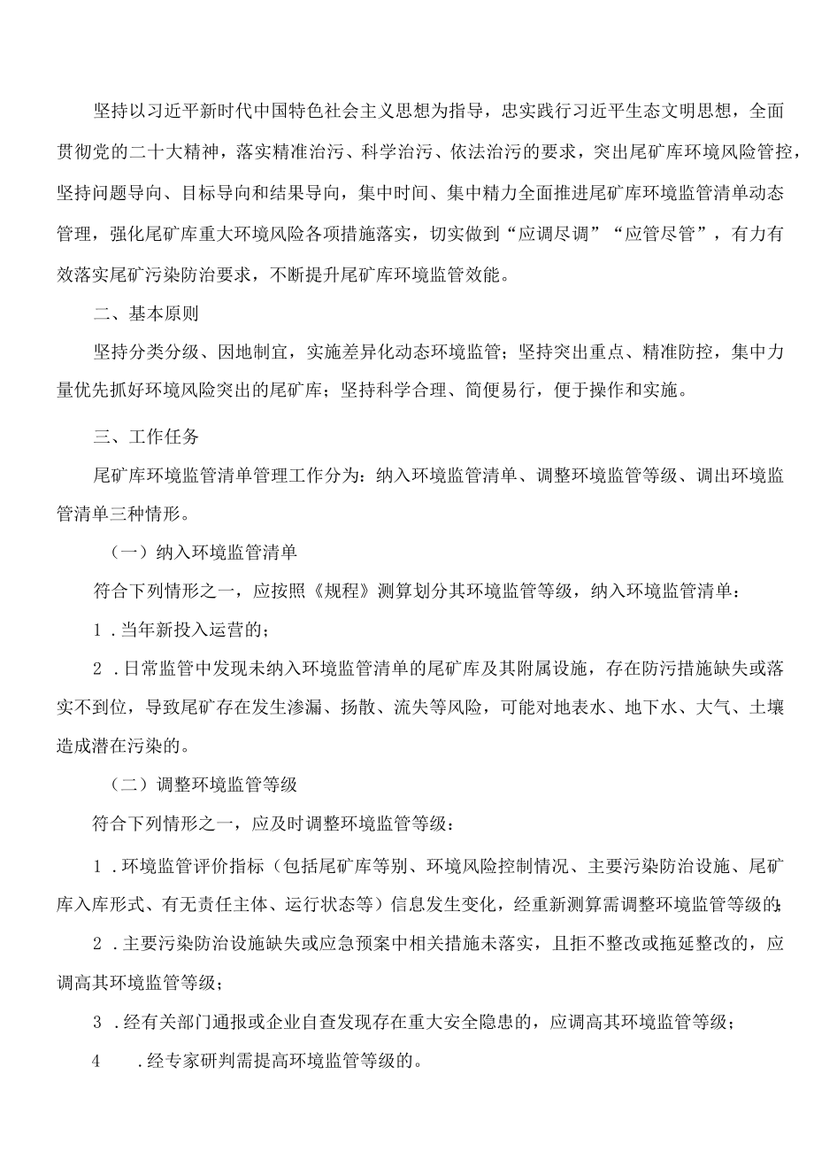 吉林省生态环境厅关于印发《吉林省尾矿库环境监管清单动态管理工作方案(试行)》的通知.docx_第2页