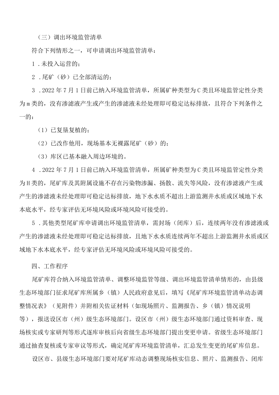 吉林省生态环境厅关于印发《吉林省尾矿库环境监管清单动态管理工作方案(试行)》的通知.docx_第3页