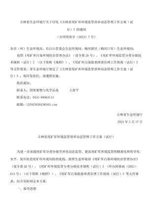 吉林省生态环境厅关于印发《吉林省尾矿库环境监管清单动态管理工作方案(试行)》的通知.docx